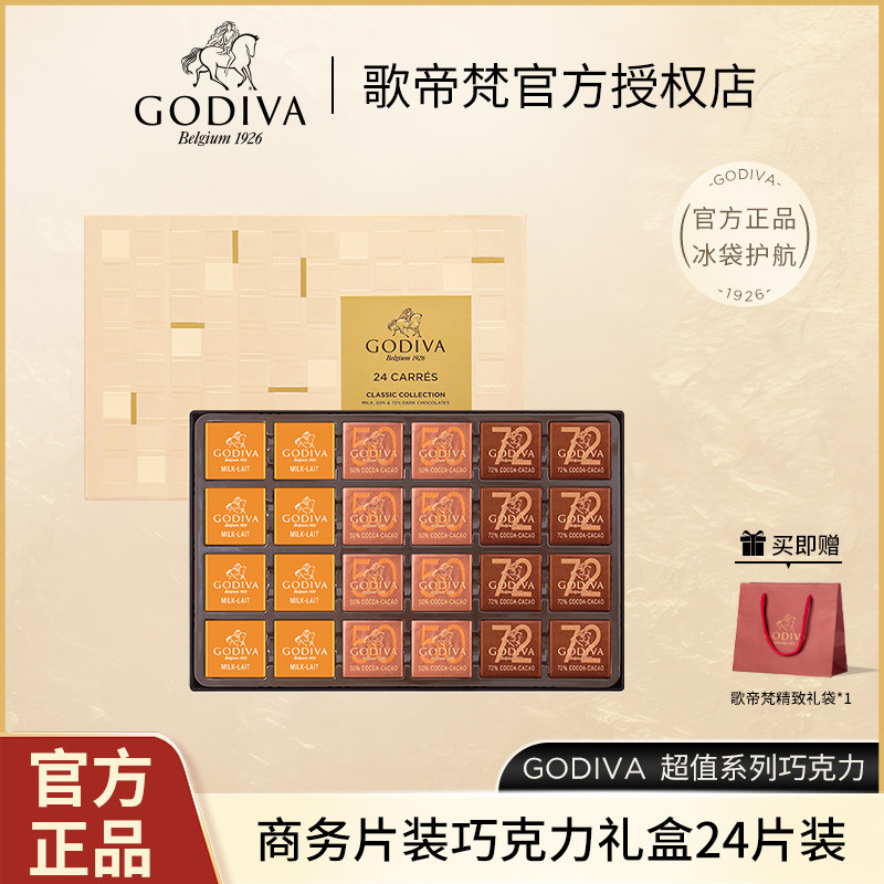 GODIVA歌帝梵72%黑巧克力牛奶巧克力 商务24片装礼盒 情人节礼物