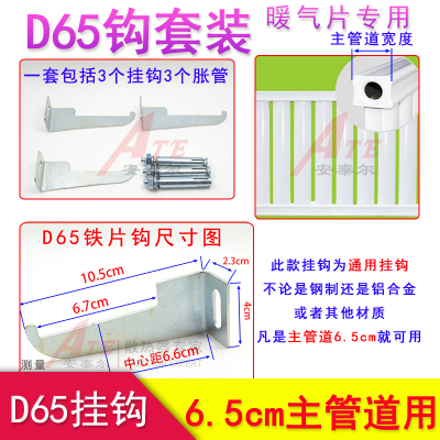 D65铁片钩暖气片挂钩墙上挂件散热器托拖支架6.5cm主管道8050套装
