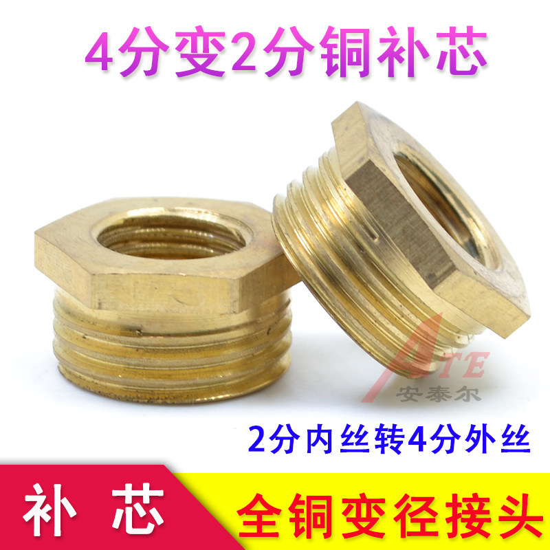 全铜补芯4分转2分内外丝异径补芯