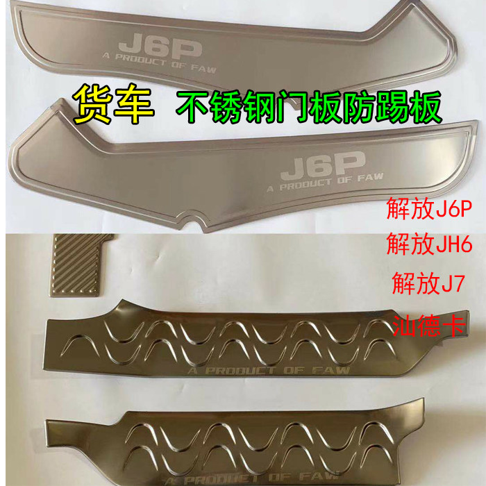 汕德卡解放不锈钢防踢货车门槛条
