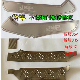 解放J6PJH6J7汕德卡不锈钢门板防踢板脚踏板装 件 饰门槛条货车改装