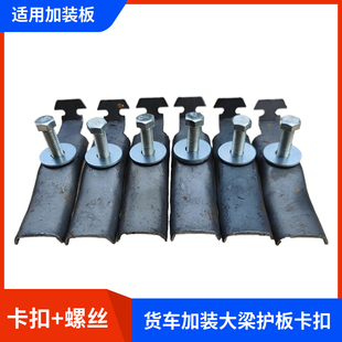 大货车牵引车加装 驾驶室后面大梁脚踏板保护板螺丝卡扣夹子配件