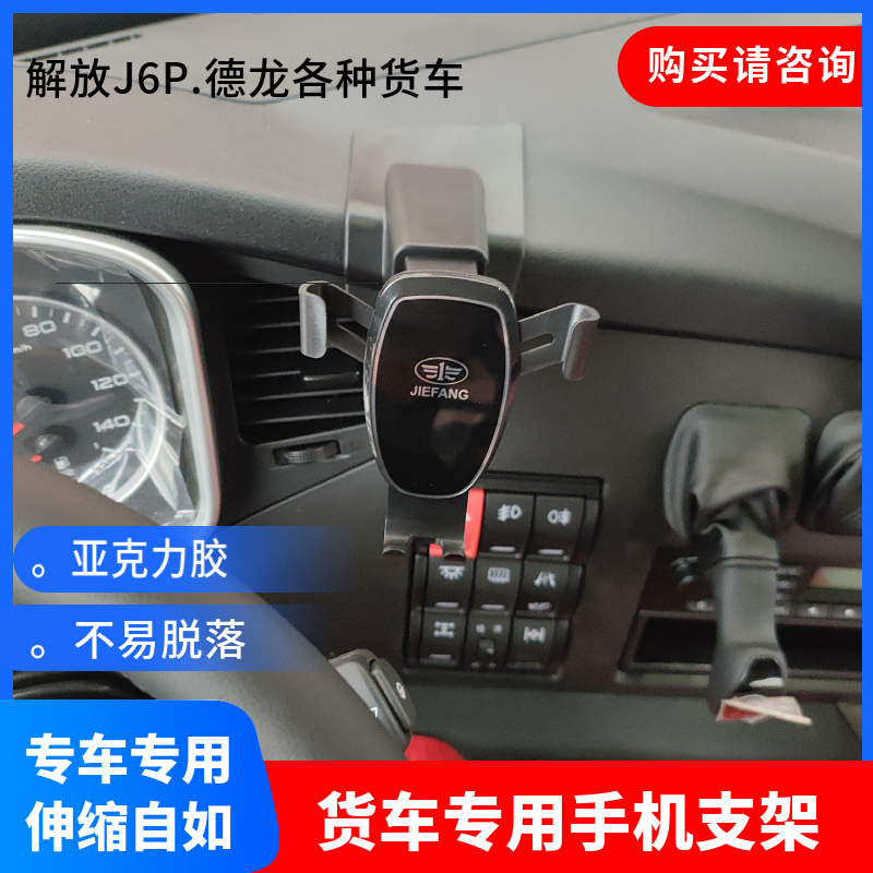 解放J6P货车专车专用手机支架