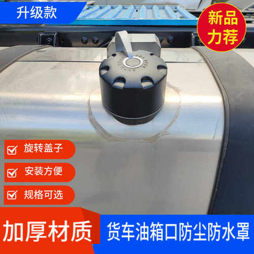 新款货车油箱防水罩塑料防尘罩