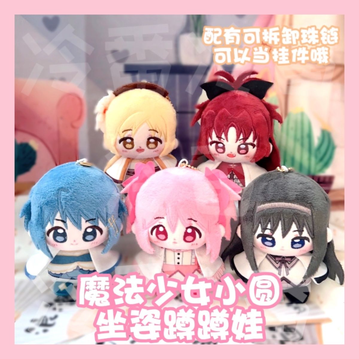 魔法少女小圆晓美焰巴麻美毛绒公仔坐姿娃娃印花体海星玩偶10cm