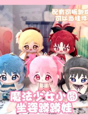 魔法少女小圆晓美焰巴麻美毛绒公仔坐姿娃娃印花体海星玩偶10cm