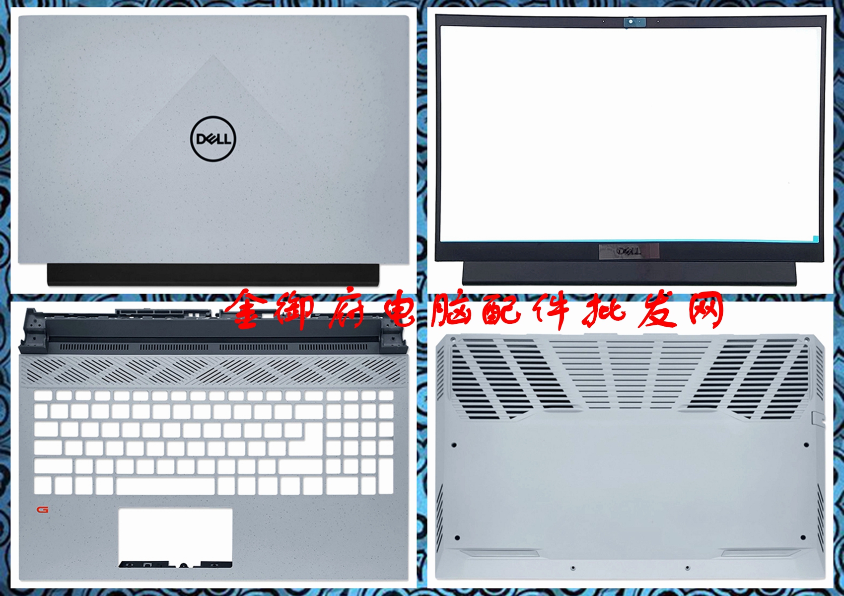 Dell外壳G1555105515ABCD壳