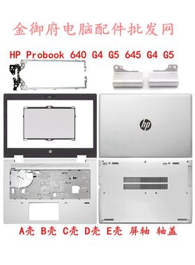 适用 HP惠普 645 640 G4 G5 A壳B壳C壳D壳E壳 触摸板 屏轴 屏轴盖