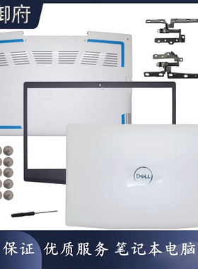 DELL戴尔 G3 3590 3500 P89F A壳B壳D壳外壳 屏轴 03HKFN 加固版