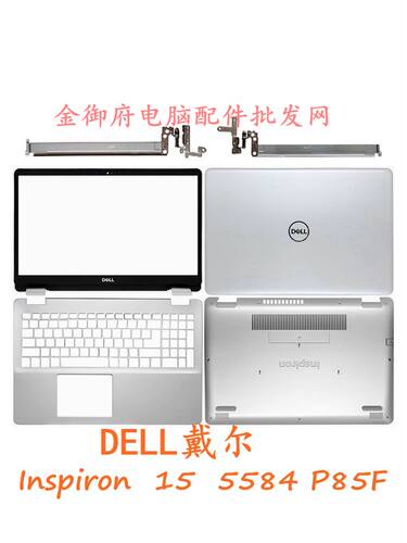 外壳戴尔5584ABCD壳