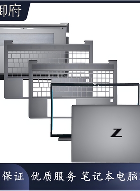 HP惠普 Zbook 15.6 Power G7 G8 G9 G10 XW5 A壳B壳C壳D壳 外壳