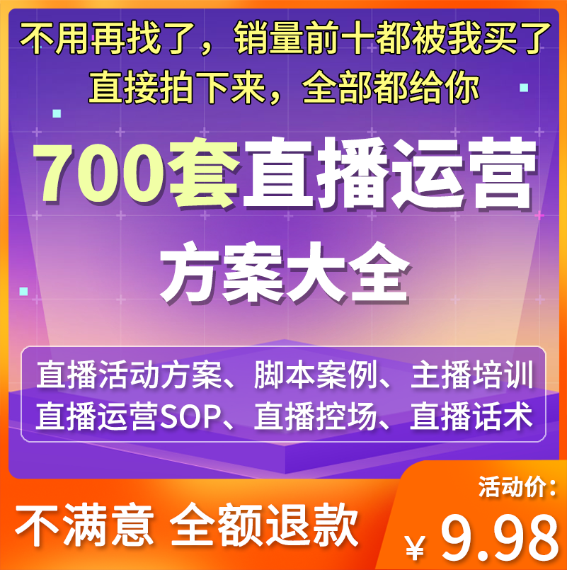 直播运营活动策划手册直播脚本案例分析方案直播流程事项表格模板