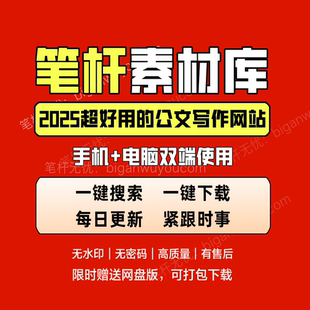 笔杆网站 笔杆子家园会员今日公文稿子铺笔杆素材库如椽巨笔苑