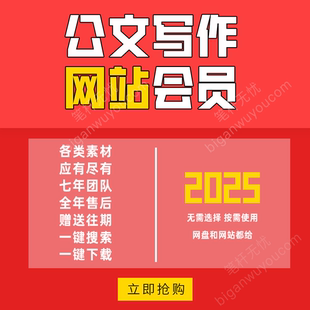 网站 笔杆子家园会员今日公文稿子铺如椽巨笔2025年整理范文