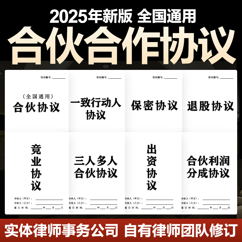 2025合伙人合作协议合同股东股权出资开店个体公司入股分红电子版