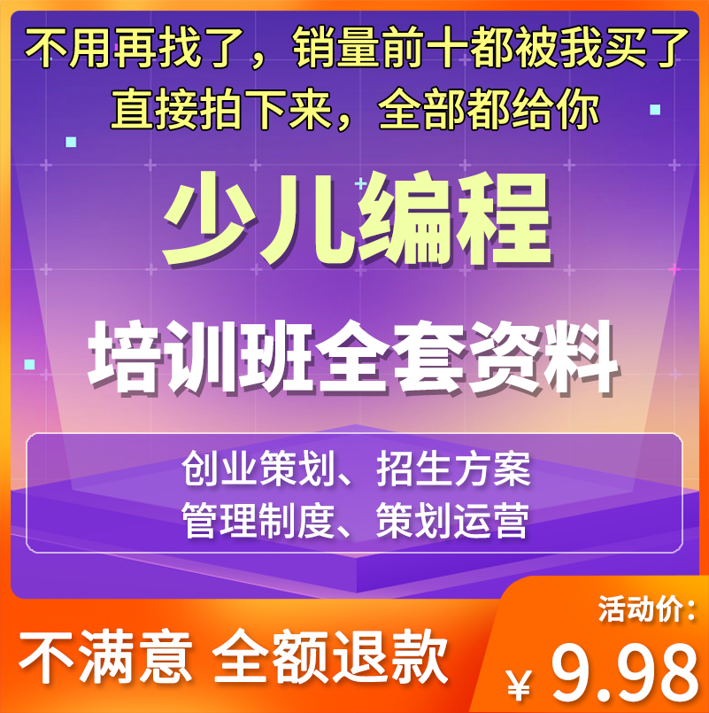 少儿编程培训班管理制度招生活动方案机器人机构策划运营激励资料