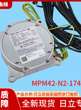 全新原装日立电梯永磁同步门电机MPM42-N2-174-H 新款SF4门电机