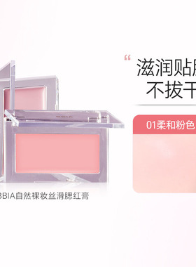 BBIA腮红膏日韩06哑光修容滋润提亮01单色自然裸妆持久不脱妆学生