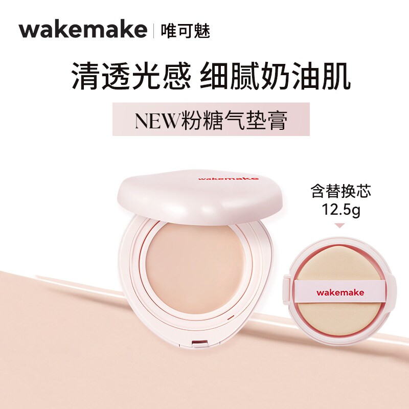 韩国wakemake唯可魅粉糖气垫隐形毛孔持久遮瑕打底妆水光不假白图片
