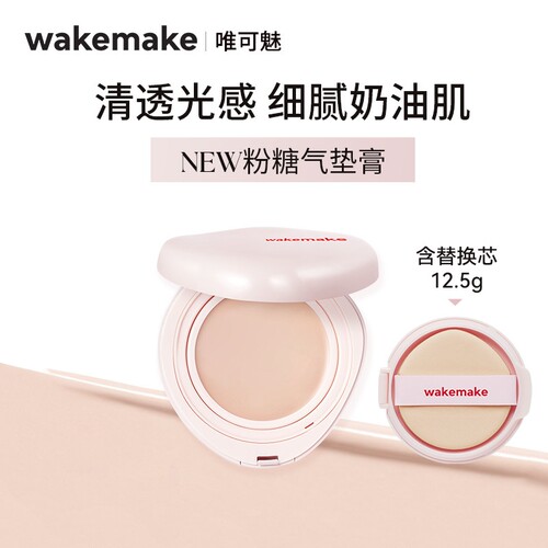 韩国wakemake唯可魅粉糖气垫隐形毛孔持久遮瑕打底妆水光不假白
