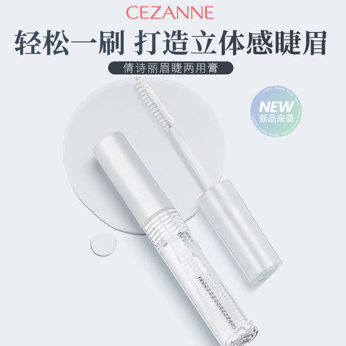 日本CEZANNE倩诗丽睫毛膏打底液睫眉两用透明持久定型轻盈卷翘
