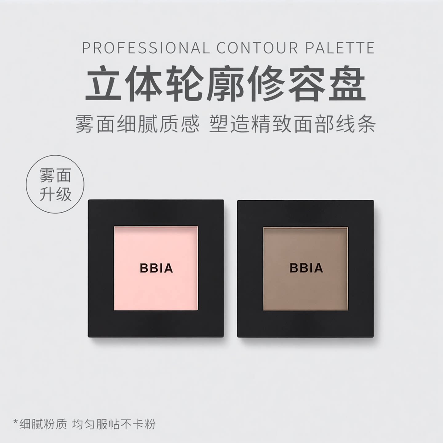 韩国BBIA碧娥嘭嘭单色腮红修容盘立体轮廓提亮高光粉阴影方形雾面