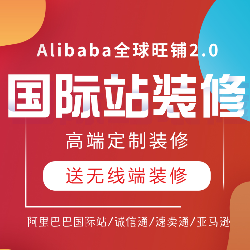 阿里巴巴国际站旺铺速卖通1688诚信通店铺装修主首详情页设计制作-封面