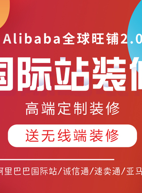 阿里巴巴国际站旺铺速卖通1688诚信通店铺装修主首详情页设计制作