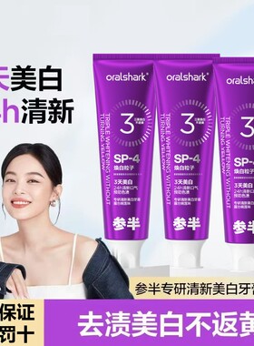 参半美白牙膏专研清新美白去牙渍烟渍亮白成人减少口臭紫色梧珑
