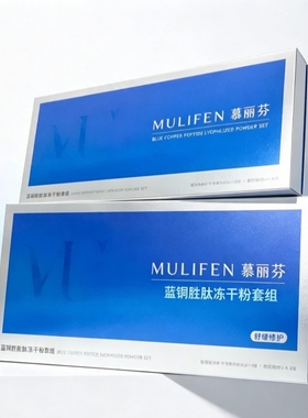 慕丽芬蓝铜胜肽冻干粉套组