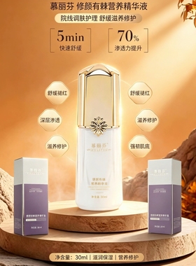 慕丽芬正品慕丽芬修颜有棘营养液30ml。