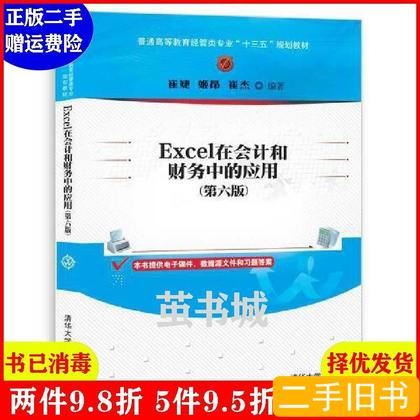 Excel在会计和财务中的应用第六版第6版崔婕清华大学出版 崔婕 2010清华大学出版社