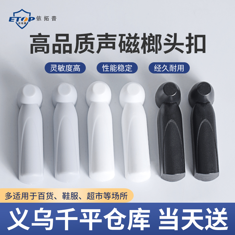 磁扣防盗扣依拓普磁扣