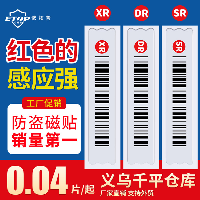 超市防盗磁条贴化妆品店DR报警门贴服装声磁防水磁条条码防盗软标