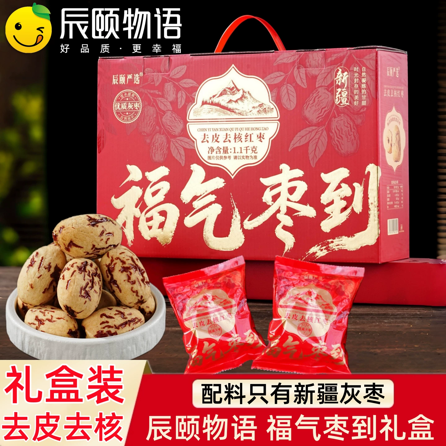 辰颐物语严选新疆去皮去核红枣礼盒若羌灰枣子新货无核红枣干特产