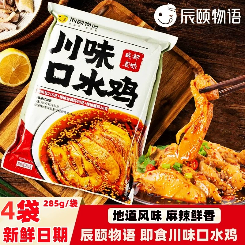 辰颐物语即食四川味口水鸡麻辣调料凉拌鸡调料香辣白切白斩鸡手撕