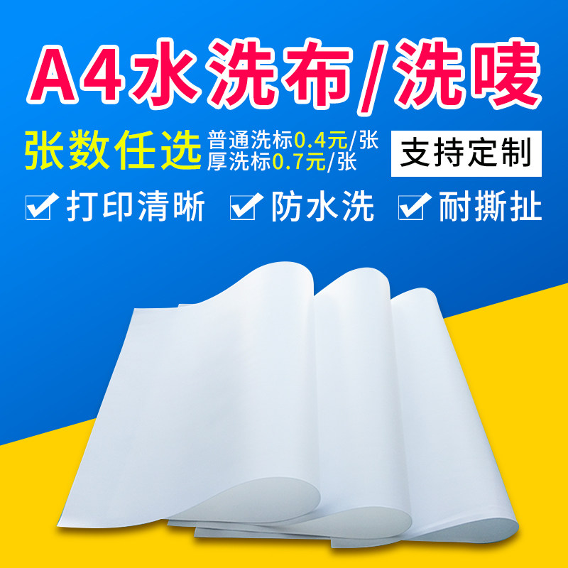 A4A3A5A6水洗布商标带激光喷墨家用打印机可黏贴洗唛不干胶