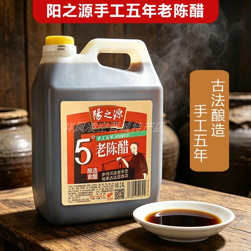 山西晋城阳之源手工五年老陈醋