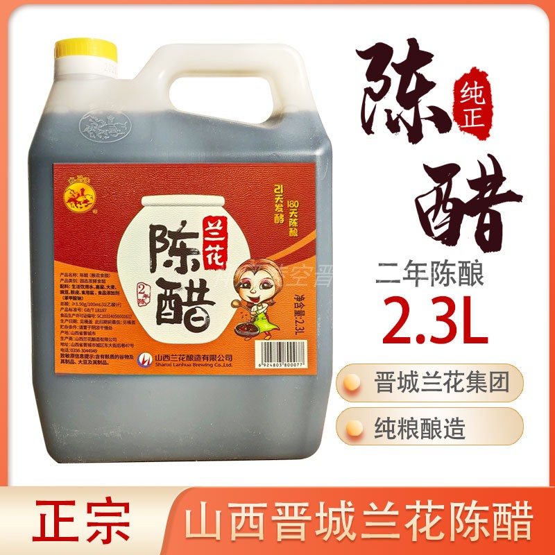 【祥凤凌空】山西晋城特产兰花陈醋粮食家用酸香二年整箱2.3L*6桶