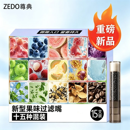 尊典多果味通用过滤烟嘴