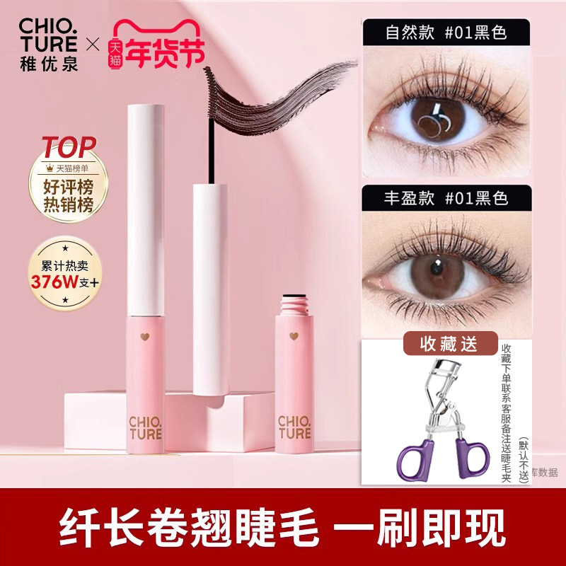 【官方正品】稚优泉纤长眼睫毛膏防水卷翘加浓加密不晕染细小刷头