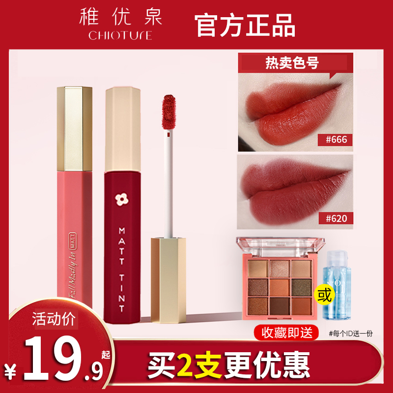 【官方正品】稚优泉哑光唇釉奶霜唇泥666保湿611染唇液619口红620