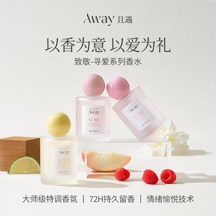 【官方正品】且遇Away致敬寻爱系列香水持久留香幻彩鎏金花果香