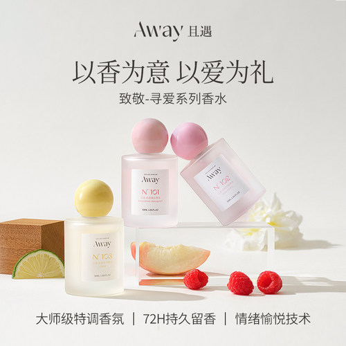 且遇away寻爱香水持久留香