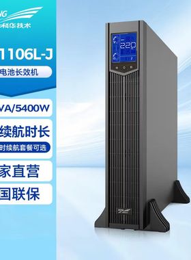 科华YTR1106L-J外置电池UPS不间断电源6000VA/5400W长延时220V
