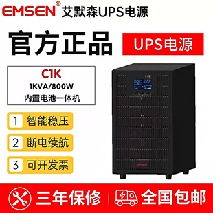EMSEN艾默森UPS电源C1K 800W内置电池机房服务器稳压220V 1000VA