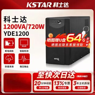 科士达YDE1200 720W置电池后备机 UPS不间断电源1200VA