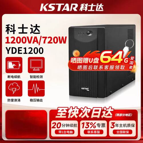 科士达YDE1200 UPS不间断电源1200VA/720W置电池后备机