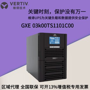 不间断电源维谛GXE-03K00TL1101C00在线式UPS1KVA/900W外接电池