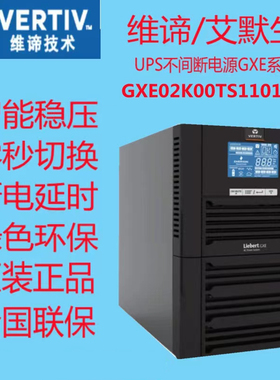 维谛UPS不间断电源型号GTE-02K00TL1101C00长机在线式2000VA1800W